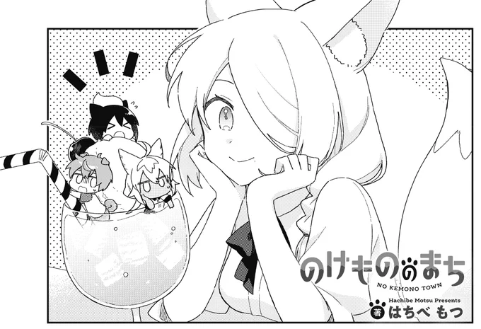 【きららキャラット5月号】 はちべもつ先生「のけもののまち」は連載第5話! るいがルフナの喫茶店で働き始めてから、全然お客さんが来ない! ジッペイ頼みの経営から脱却すべく、新メニュー開発に励むことになるわけだけど、るいのJK力がここで役に立つか!?