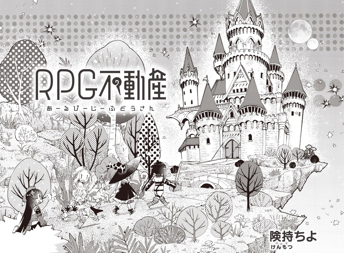 【きららキャラット5月号】 険持ちよ先生「#RPG不動産」は、メイドに紛れて城へ忍び込んだアリス🏰 城の中では、恐ろしい儀式の準備が進められているのを聞いてしまい…。最新コミックス第5⃣巻も絶賛発売中📚🦋✨