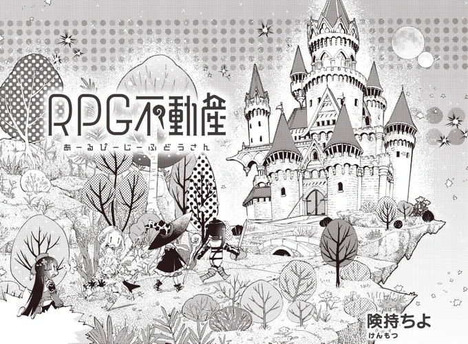 【きららキャラット5月号】 険持ちよ先生「#RPG不動産」は、メイドに紛れて城へ忍び込んだアリス🏰 城の中では、恐ろしい儀式の準備が進められているのを聞いてしまい…。最新コミックス第5⃣巻も絶賛発売中📚🦋✨