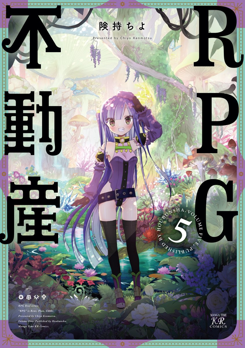 【きららキャラット5月号】 険持ちよ先生「#RPG不動産」は、メイドに紛れて城へ忍び込んだアリス🏰 城の中では、恐ろしい儀式の準備が進められているのを聞いてしまい…。最新コミックス第5⃣巻も絶賛発売中📚🦋✨