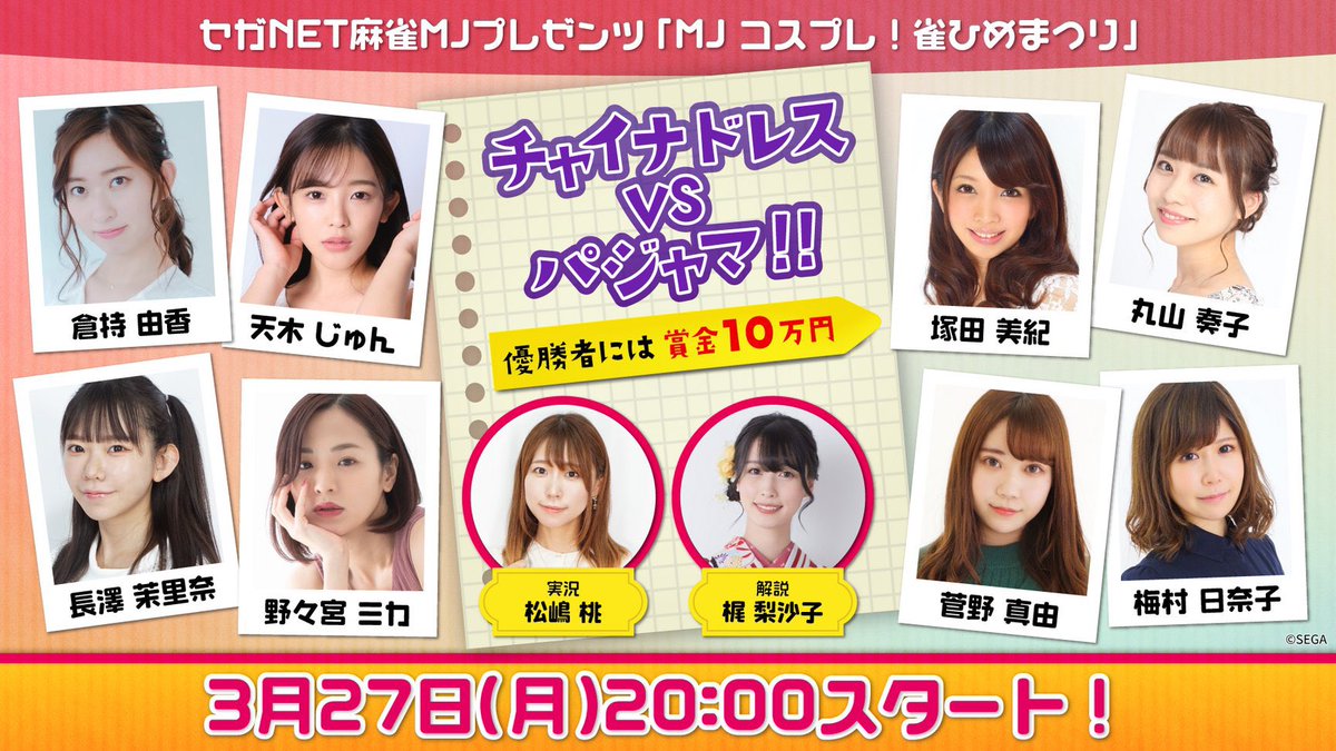 セガNET麻雀MJプレゼンツ
MJコスプレ！雀ひめまつり
https://t.co/4APRgZ71jc
20:00〜生放送！見てね🀄️❤️ https://t.co/toRKlUvQWq