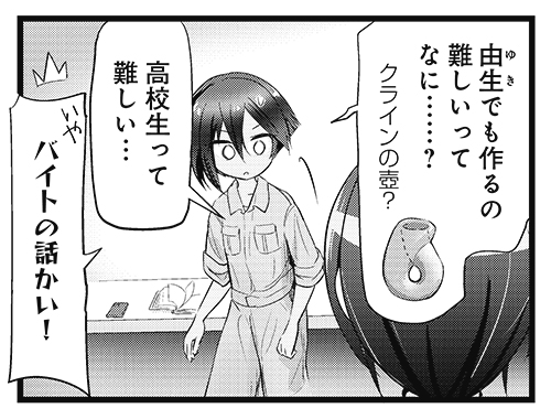 【きららキャラット5月号】 ゲスト第3話、伊奈利先生「ゆびとつち」。 陶芸部の部活体験2日目、ろくろへと突入! 陶芸で最初に思い浮かべる工程ですね。 しかし、イメージとは少し違う部分もあって…。 陰と陽、生と死、様々な側面を持つのが陶芸なのです。たぶん。