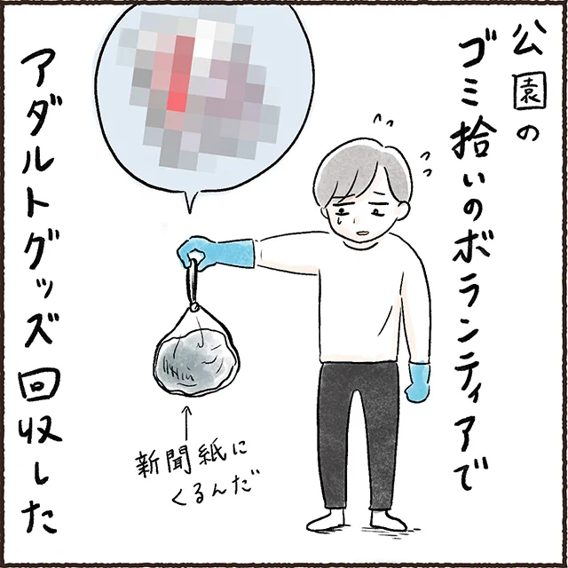 #朝のゴミ拾いでアダルトグッズ拾った
その③(完結)
ゴミはちゃんと捨ててね!
捨てにくいものほどちゃんと捨てるんだ!!! 