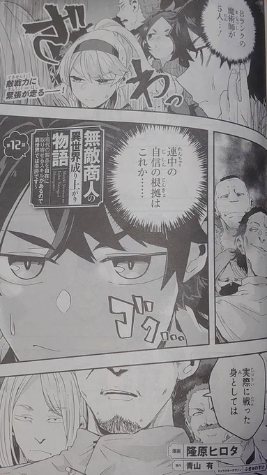 電撃マオウ5月号に無敵商人の異世界成り上がり物語が12話が掲載されてます!よろしくお願いいたします～
https://t.co/8NxPf7Q39l 