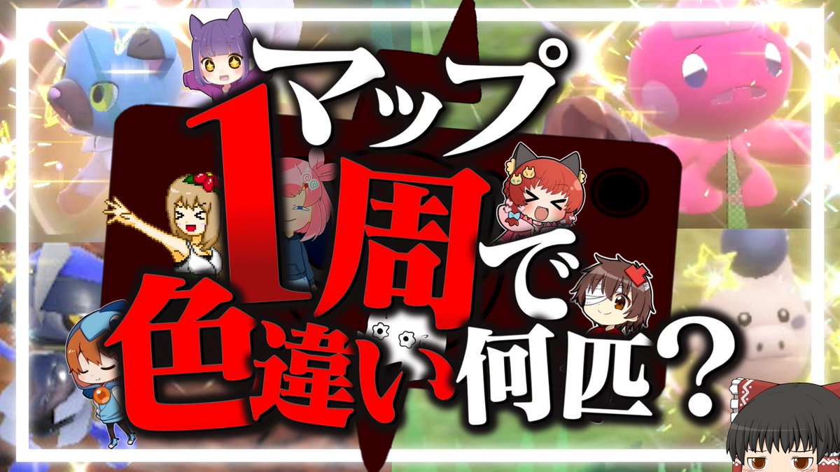 🙇🙇🙇🙇🙇🙇🙇

【ポケモンSV】マップ１周で色違いは何匹出るのか！！！【ゆっくり実況】 
youtu.be/jMDuW1KQyLo 

#おどみん　#ポケモンSV #ゆっくり実況