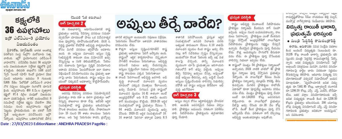 andhrudu12's tweet photo. అప్పులు తీర్చే దారేది?
రాబడి పెంచడంపై దృష్టేది?
కాగ్ హెచ్చరిస్తున్నా దిద్దుబాటు చర్యల్లేవు
మూలధన వ్యయం అంతంతమాత్రమే
పెడచెవిన కీలక సలహాలు, సిఫార్సులు #APloans #APloans #CAG #APdiscoms
#IdhemKarmaManaRashtraniki https://t.co/gmrJnulHCS