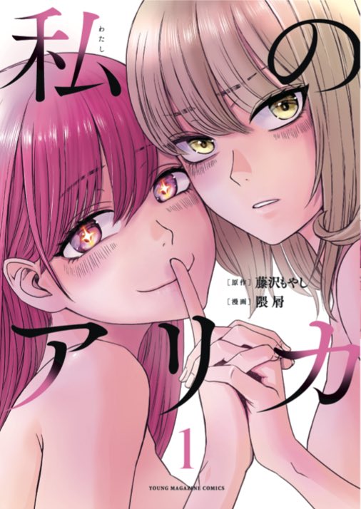 本日発売のヤンマガに #私のアリカ 12話載ってます👭
「涙のヒロイン降板劇」になってます。来週は巻頭カラー!
そしていよいよ4/6に1巻発売になります。
書影も出ました!ご予約はこちらからどうぞ↓
Amazon https://t.co/xyTvPIjEI1 