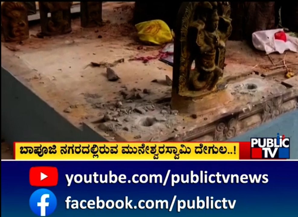 Sujan (@sujan_hp) on Twitter photo ಬೆಂಗಳೂರಿನ ಬಾಪೂಜಿ ನಗರದಲ್ಲಿರುವ ನಾಗರಕಟ್ಟೆಯ ಕಲ್ಲುಗಳನ್ನು ಧರ್ಮಾಂಧ ಜಿಹಾದಿಗಳು ಧ್ವಂಸಗಳಿಸಿದ್ದಾರೆ..
<a href="/publictvnews/">PublicTV</a> ವರದಿ : youtu.be/0kdJJp-dU6E
ಇದುವರೆಗೆ ಯಾವುದೇ ತಪ್ಪಿತಸ್ಥರ ಬಂಧನವಾಗಿಲ್ಲ.
ಮಾನ್ಯ <a href="/CPBlr/">CP Bengaluru ಪೊಲೀಸ್ ಆಯುಕ್ತ ಬೆಂಗಳೂರು</a> ಈ ಅಪರಾಧಿಗಳನ್ನು ಕೂಡಲೇ ಬಂಧನ ಮಾಡಿ ದೇವಸ್ಥಾನದ ಸುರಕ್ಷತೆಗೆ ಕ್ರಮಕೈಗೊಳ್ಳಿ
<a href="/JnanendraAraga/">Araga Jnanendra</a> ಬೆಂಗಳೂರಿನ ಬಾಪೂಜಿ ನಗರದಲ್ಲಿರುವ ನಾಗರಕಟ್ಟೆಯ ಕಲ್ಲುಗಳನ್ನು ಧರ್ಮಾಂಧ ಜಿಹಾದಿಗಳು ಧ್ವಂಸಗಳಿಸಿದ್ದಾರೆ..
<a href="/publictvnews/">PublicTV</a> ವರದಿ : youtu.be/0kdJJp-dU6E
ಇದುವರೆಗೆ ಯಾವುದೇ ತಪ್ಪಿತಸ್ಥರ ಬಂಧನವಾಗಿಲ್ಲ.
ಮಾನ್ಯ <a href="/CPBlr/">CP Bengaluru ಪೊಲೀಸ್ ಆಯುಕ್ತ ಬೆಂಗಳೂರು</a> ಈ ಅಪರಾಧಿಗಳನ್ನು ಕೂಡಲೇ ಬಂಧನ ಮಾಡಿ ದೇವಸ್ಥಾನದ ಸುರಕ್ಷತೆಗೆ ಕ್ರಮಕೈಗೊಳ್ಳಿ
<a href="/JnanendraAraga/">Araga Jnanendra</a>