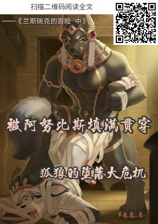 《兰斯瑞克的冒险》系列上中已完成
感谢✍作者：洸太和竹子<a href="/Zhuzi_Bamboo/">竹萌飞(竹子)</a>
主线的小狐狼现在获得了灵魂分身转生到其它世界的能力（其它世界中出现的名为兰斯瑞克的狐狼就可以进行更刺激的xp的战败（划掉）更多刺激的冒险了！）
之后我会委托支线里小狐狸分身们的故事，感兴趣的话可以关注我的更新哦~