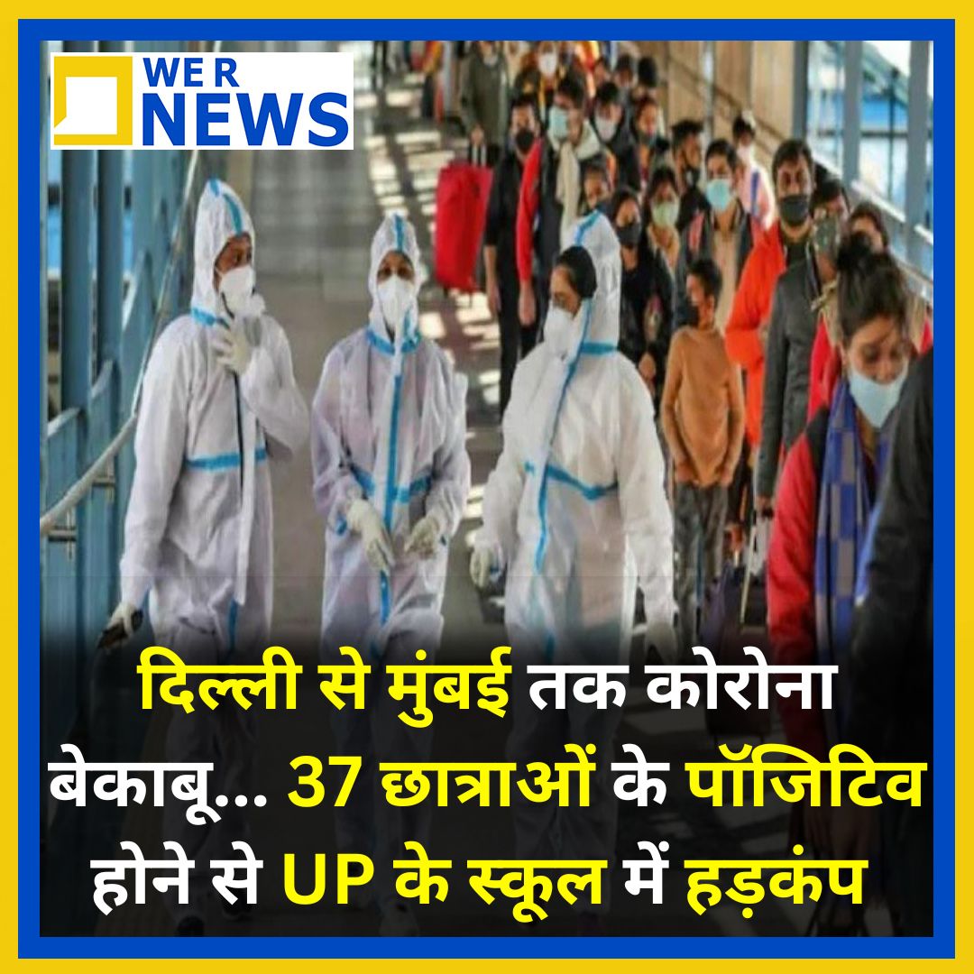 दिल्ली से मुंबई तक कोरोना बेकाबू,37 छात्राओं के पॉजिटिव होने से UP के स्कूल में हड़कंप #wernewslive #Delhi #Mumbai #Corona #CoronavirusUpdates #Health_Ministry #CoronavirusOutbreak #Alert #BreakingNews