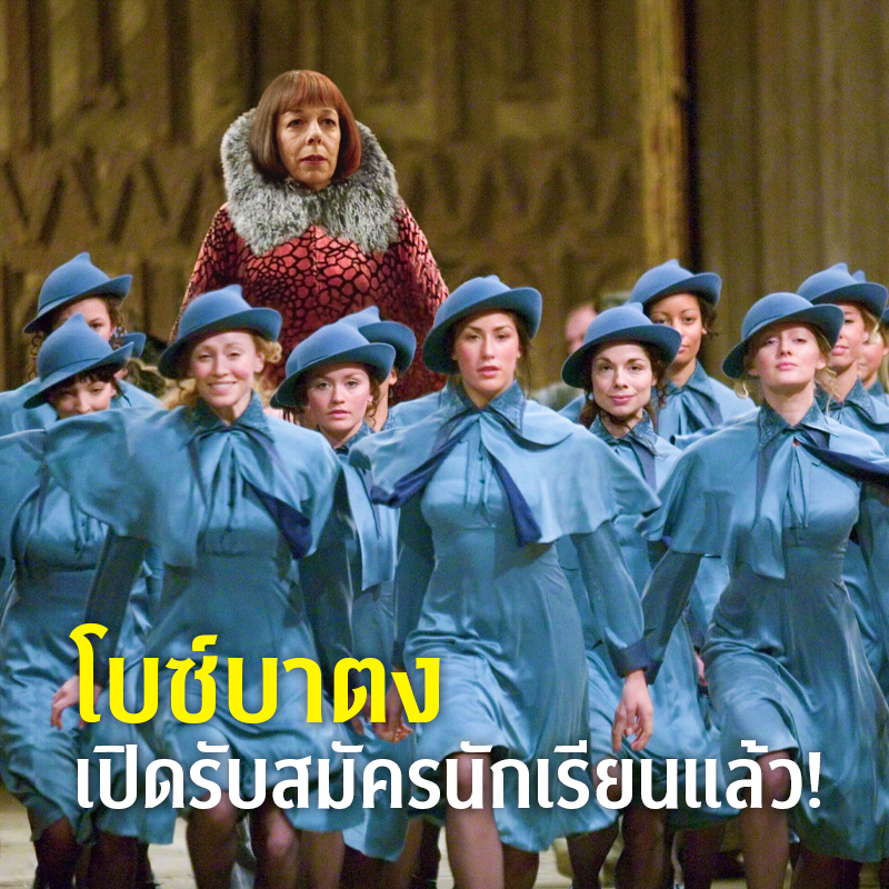 🦋โบซ์บาตง วิทยาลัยเวทมนตร์แห่งฝรั่งเศสเปิดรับสมัครนักเรียนแล้วตอนนี้! เว็บคอมมิวนิตีที่จะให้เราได้จำลองการสวมบทบาทเป็นนักเรียนและการเรียนศาสตร์เวทมนตร์ตามแบบฉบับเดียวในจักรวาลโลกเวมนตร์ของแฮร์รี่ พอตเตอร์ (เหมือนฮอกวอตส์!) 🇫🇷