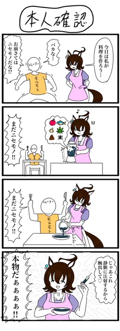 アグネスタキオンクッキング
#ウマ娘 #4コマ #アグネスタキオン 