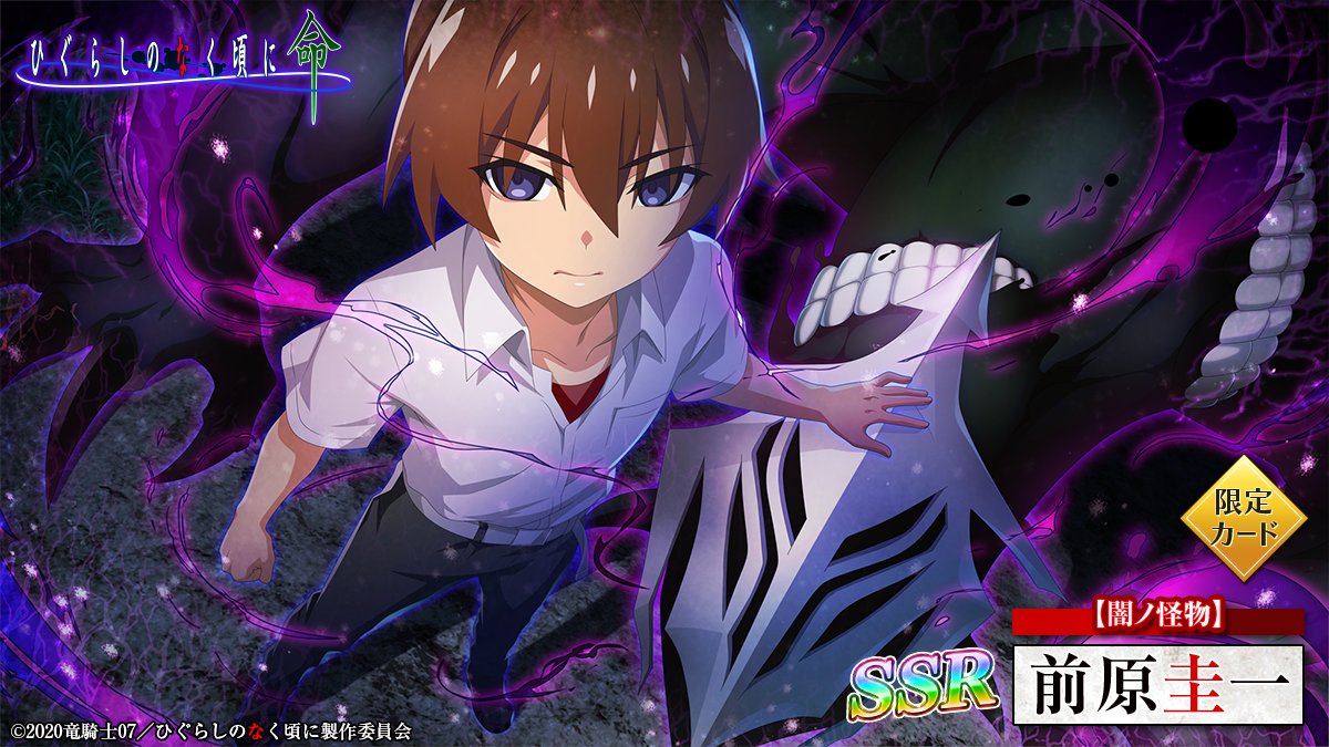 ひぐらしのなく頃に 保志総一朗 サイン 前原圭一 ピックアップカード】 SSR【感染発症】前原圭一 (CV：#保志総一朗 さん