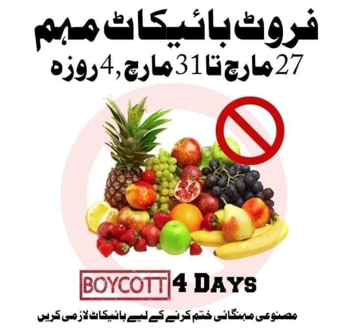 #بائیکاٹ_فروٹ