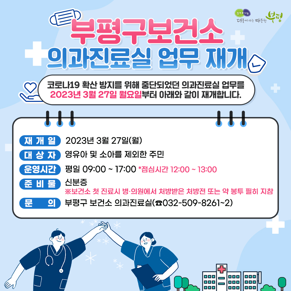 withbupyeong's tweet photo. 🔍
부평구보건소, 의과진료실 업무 재개

코로나19 확산 방지를 위해 중단되었던
부평구보건소 의과진료실 업무가
바로 오늘, 3월 27일(월)부터 재개됩니다!
구민분들의 많은 이용 부탁드립니다. 🤗

🔽자세히 보기🔽
https://t.co/AbxzM47E3y
​
#부평 #부평구청 #공감부평 #부평구보건소 https://t.co/DPqo8tQNBn