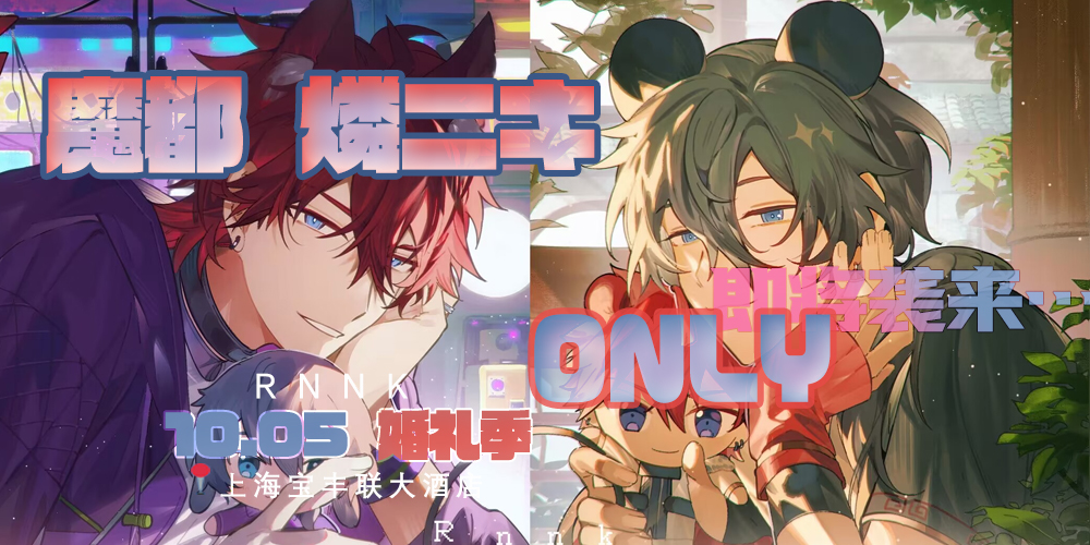 #燐ニキ# 中国·上海·燐ニキONLY-婚礼季
10.05
相关咨询会在本账号及时更新

関連するお問い合わせは、このアカウントですぐに更新されます