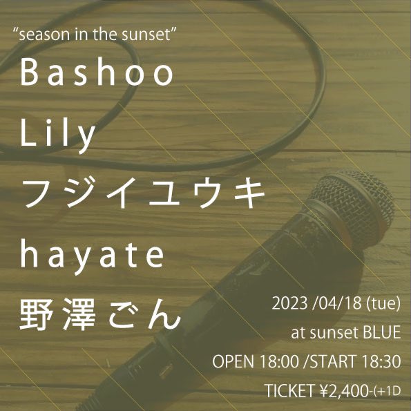 YukiFujii0923's tweet photo. 次のライブは4月かーと思ってたけどあっという間に当日になりそう！
出演者追加されました！
久しぶりの新栄sunset BLUEです！
よろしく！
4月18日(火)
"season in the sunset"
Bashoo/Lily/フジイユウキ/hayate/野澤ごん

初めましての人ばっかり！楽しみ！
配信もあるよ↓
https://t.co/TXus6JpOCX https://t.co/Cyl0AxPOhL