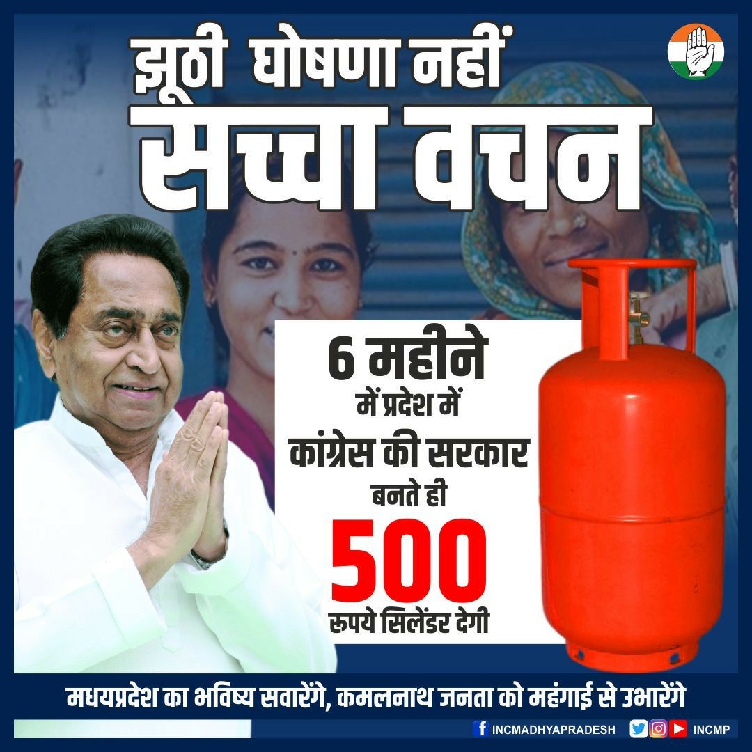 INCMP's tweet photo. कांग्रेस मिटायेगी महंगाई का प्रहार,
500 में गैस देगी कमलनाथ सरकार। https://t.co/vyIeWro7dj