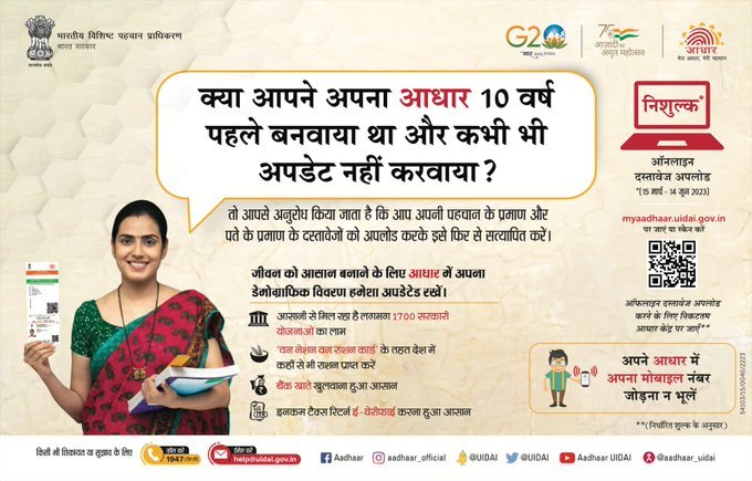 CBCGumla's tweet image. 🔊 अगर आपने अपना आधार 10 साल पहले बनवाया था और उसे अपडेट नहीं किया है, तो अब अपने पहचान और पते का प्रमाण पत्र ऑनलाइन अपलोड करके उसे मान्य कराएं।

अधिक जानकारी के लिए, नीचे @cbc_mib विज्ञापन देखें।

#AadhaarValidation #OneNationOneRationCard #EaseOfLiving