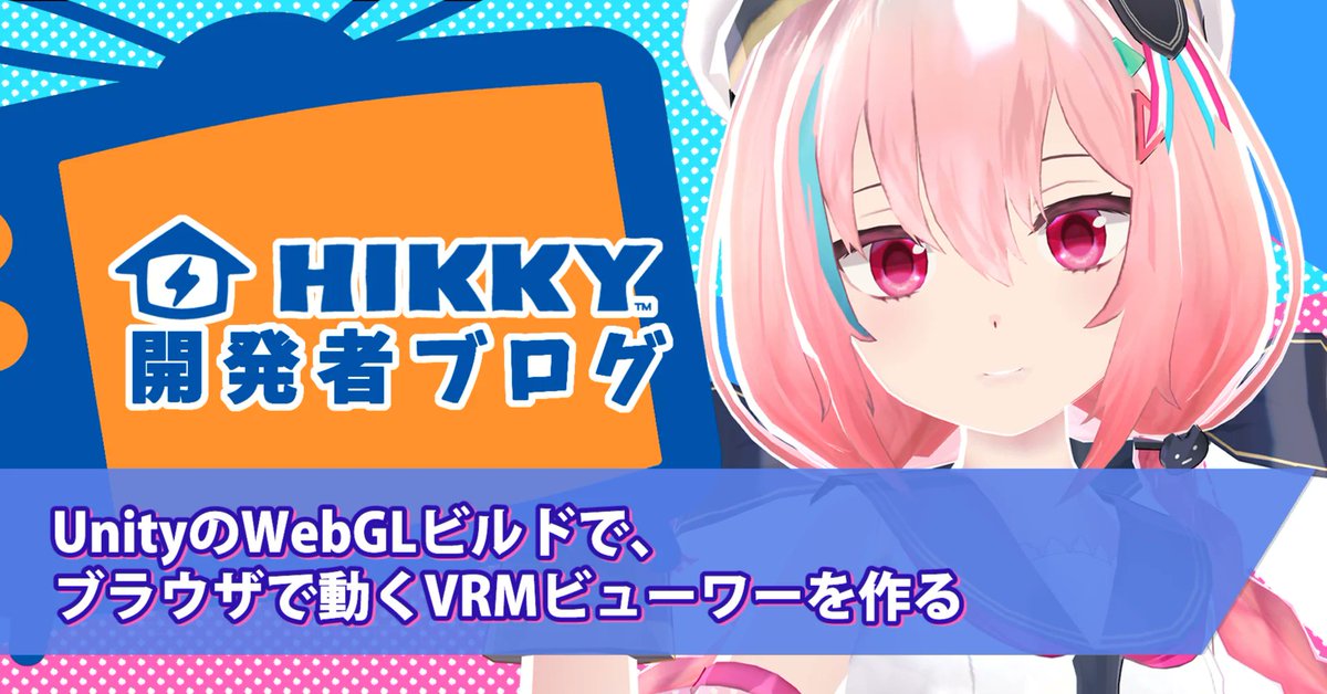 HIKKY_Official's tweet image. 【📢HIKKY開発者ブログ更新】

「UnityのWebGLビルドで、
ブラウザで動くVRMビューワーを作る」
note.com/virtualmarket/…

#note #テックブログ #HIKKY