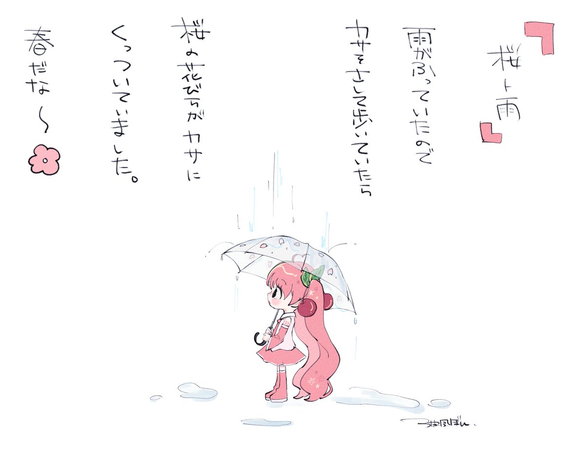 桜ト雨 