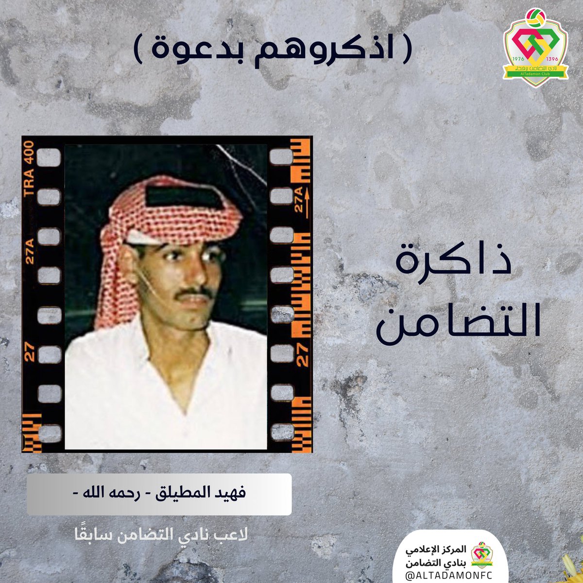 🙏 اذكروهم بدعوة 🤲

فهيد المطيلق -رحمه الله-
لاعب نادي التضامن سابقًا

#ذاكرة_التضامن #رفحاء