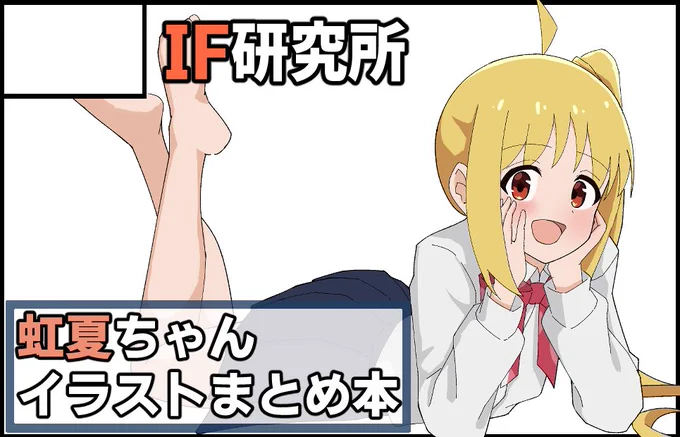結サク2nd申し込みました!

不備なく受かったら
虹夏ちゃんのイラストまとめ本を頒布します!
描きおろしは数枚描くつもりです!

場所等:4/16 京都 みやこめっせ 12:00-15:00
ページ数:20 pくらい
#ぼっち・ざ・ろっく 
#結サク2nd 