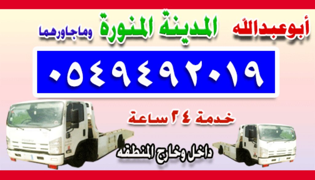 سطحة المدينة: كل ما تحتاج معرفته عن خدمات السطحات في المدينة المنورة