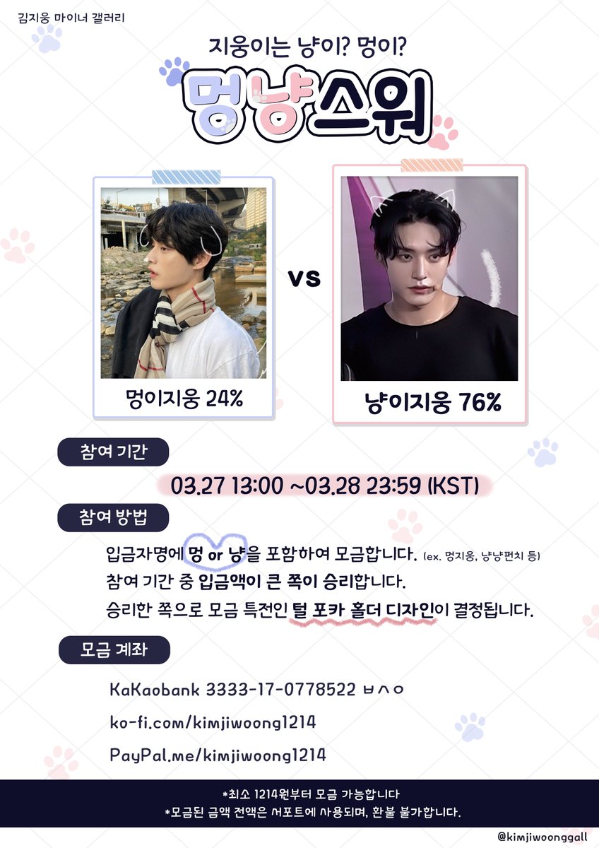 📢RT❤
김지웅 파이널 모금 멍냥스워 이벤트 현황 

멍이지웅 24% 🆚 냥이지웅 76%
냥이지웅이 이기는 중입니다🐈‍⬛
아직 하루가 남았으니 멍이지웅 홀더를 위해…! 
멍이지웅파 웅덩이 분들은 조금만 더 힘내봅시다❤️

#KIMJIWOONG #김지웅
#BOYSPLANET #보이즈플래닛