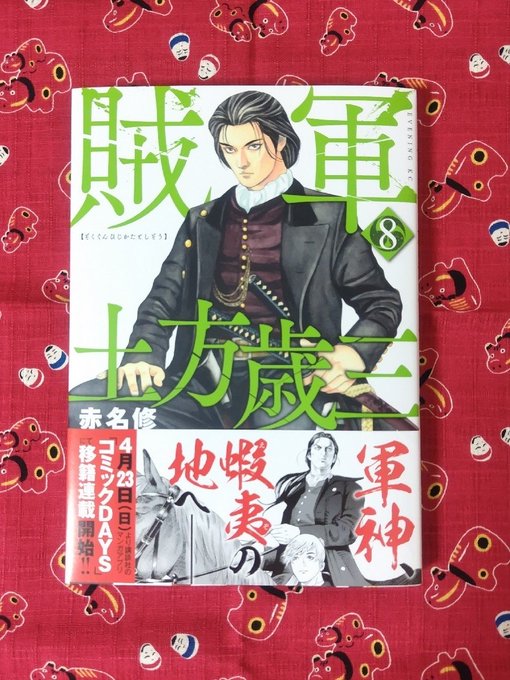 ちるらん も新刊出てたとは抜かったぜ次で完結か賊軍、7巻を買っただけで読んでねぇのかもしれん？どちらも史実を踏まえたif