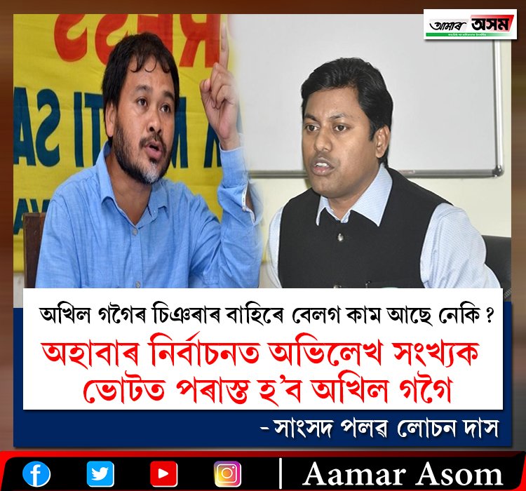aamar_asom's tweet image. অহাবাৰ নিৰ্বাচনত অভিলেখ সংখ্যক ভোটত পৰাস্ত হ&apos;ব অখিল গগৈঃ পলৱ লোচন দাস
.
.
.
#AkhilGogoi #PallabLochanDas #sivsagar #elections #AamarAsom