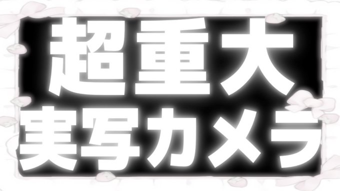 𝟐𝟎𝟐𝟑.𝟎𝟑.𝟐𝟔【 𝟐𝟎:𝟎𝟎~ 】” 実家カメラで全員集合！！✨ "❥·･❥·･ #KnightA48時間リレー生