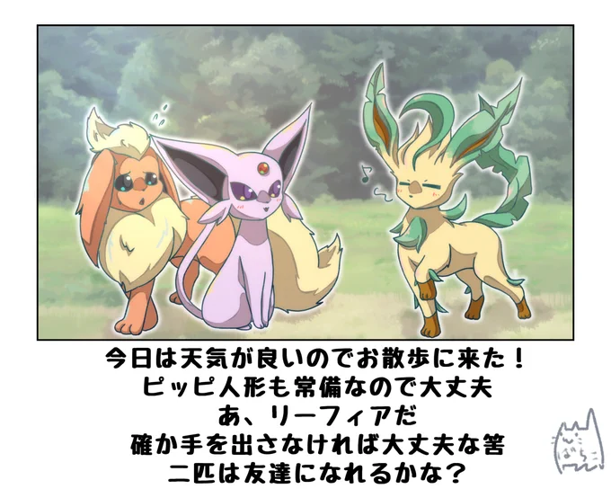 散歩の時に出会ったリーフィア #漫画 #ポケモン #ポケモンと生活 #エーフィ #ブースター #リーフィア https://t.co/i7AkdKyzMf 