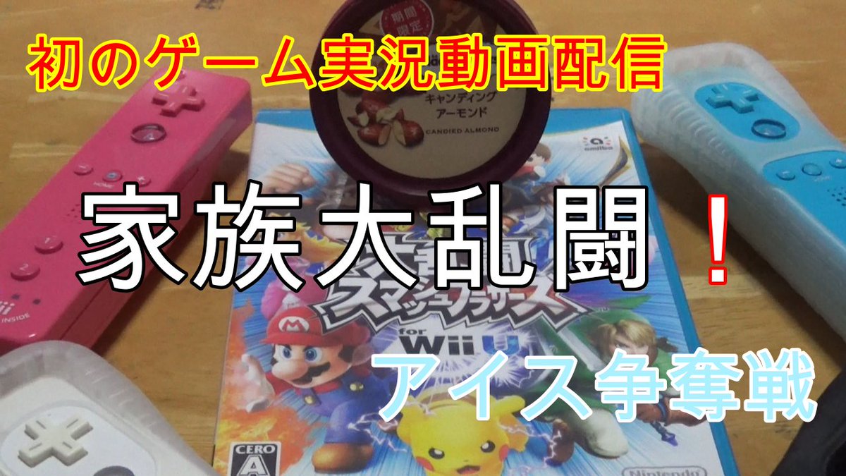 Gametodays1's tweet photo. こんばんわ😃🌃3月27日夜23時30分からYouTubeで「Game today's」の1話がアップされま~す。今日のゲームはwiiUのスマブラです。見てね😃
#Gametoday #ゲームトゥディズ #レトロゲーム #ゲーム #game
https://t.co/bPLdKxAgAc
YouTubeのチャンネル登録も
よろしくお願いします🙇♂️ https://t.co/fRPcLIawDs