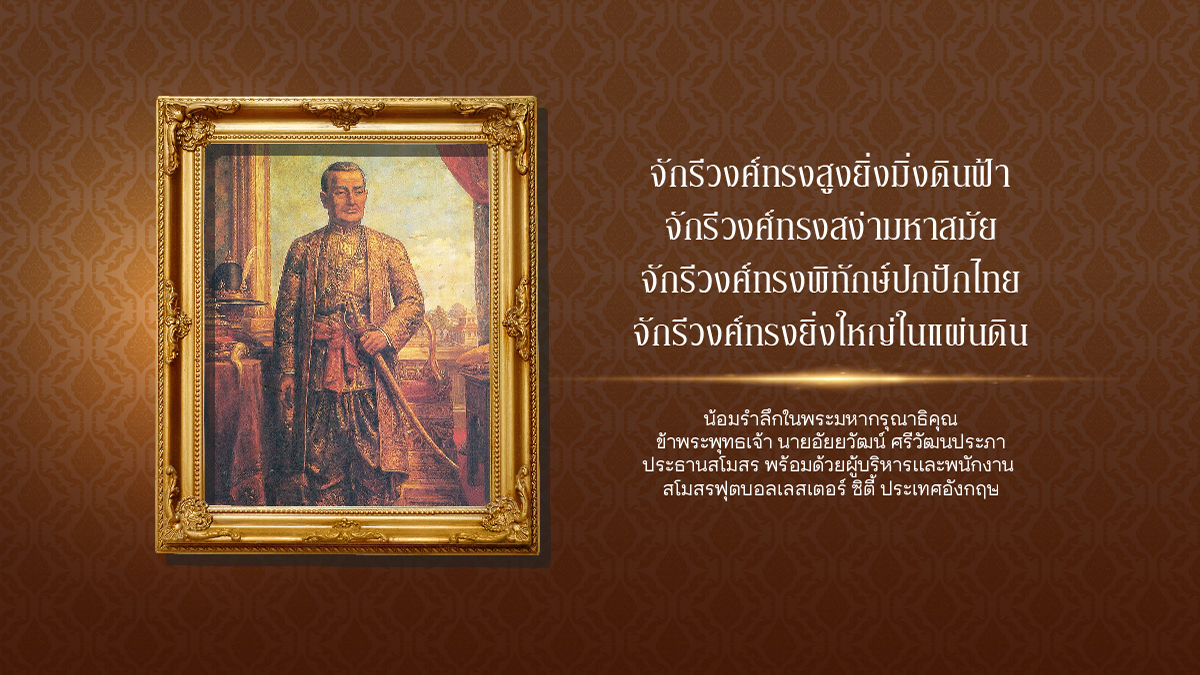 วันที่ ๖ เมษายน ๒๕๖๖
เนื่องในวันจักรี