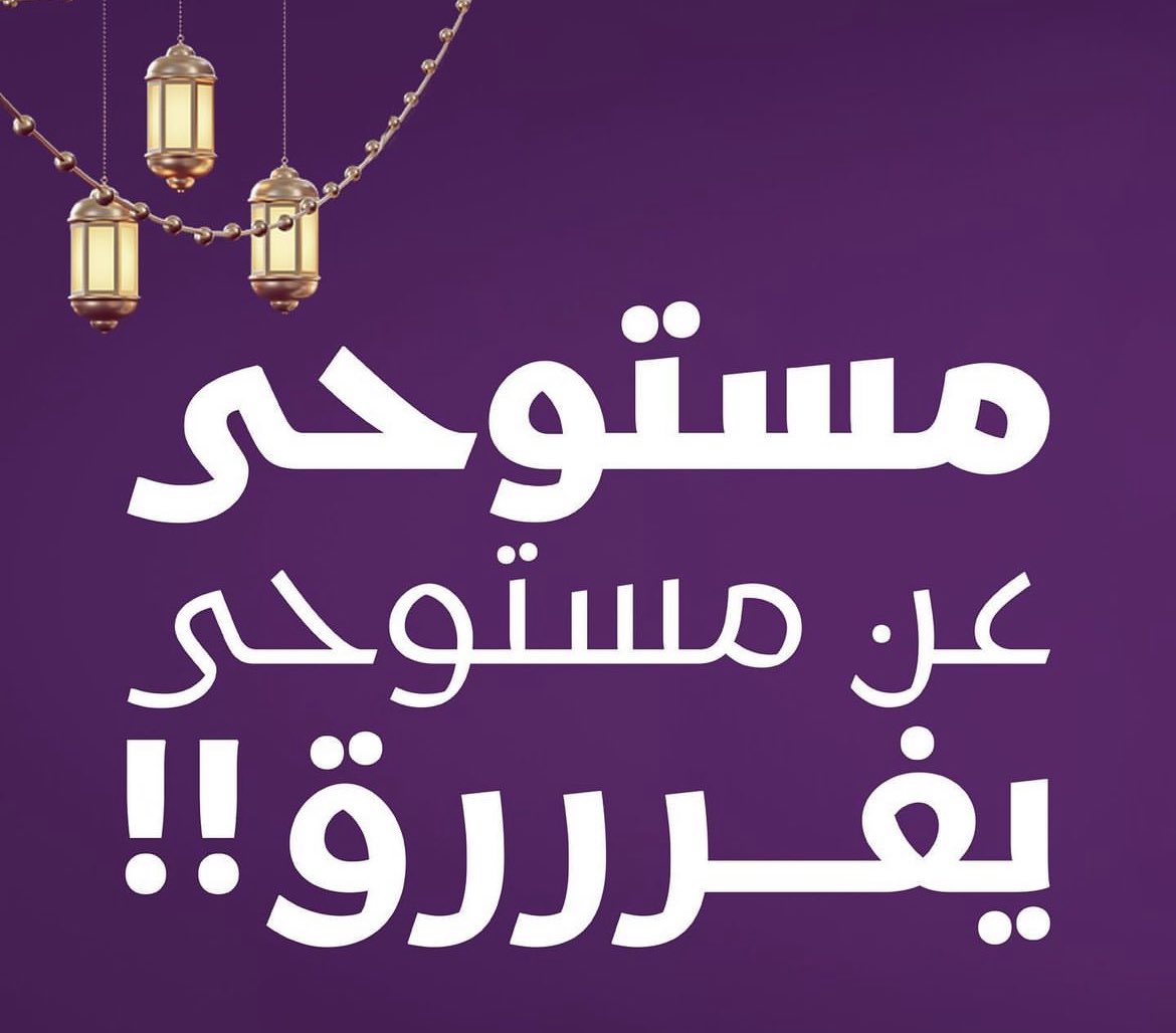 كل رمضان وعطرك مع جونا💜🌙                                                       #رمضان_يجمعنا #جونا_روز