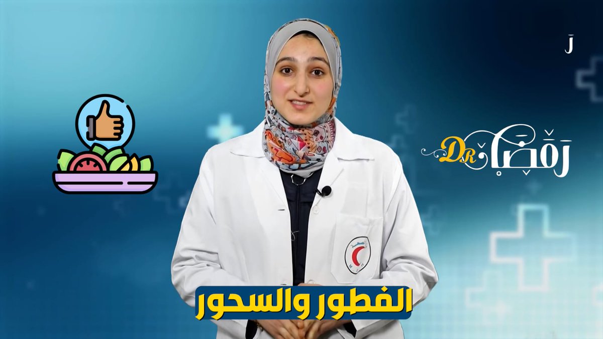 palmontada's tweet photo. بدأ رمضان وبدأت معه حيرة شو أفضل نظام  نتبعه بالأكل؛ لنتجنب الإحساس بالتعب بعد الفطور أو حتى السحور.
يا ترى شو أنواع الاكل الي يفضل نلتزم فيها؟
وهل نظام الأكل الصحي في رمضان صعب التطبيق؟
تابعوا معنا الحلقة الثانية من برنامج -رمضان DR-
مشاهدة ممتعة.
https://t.co/HAvM4MN6YN https://t.co/xI4cinE1kt