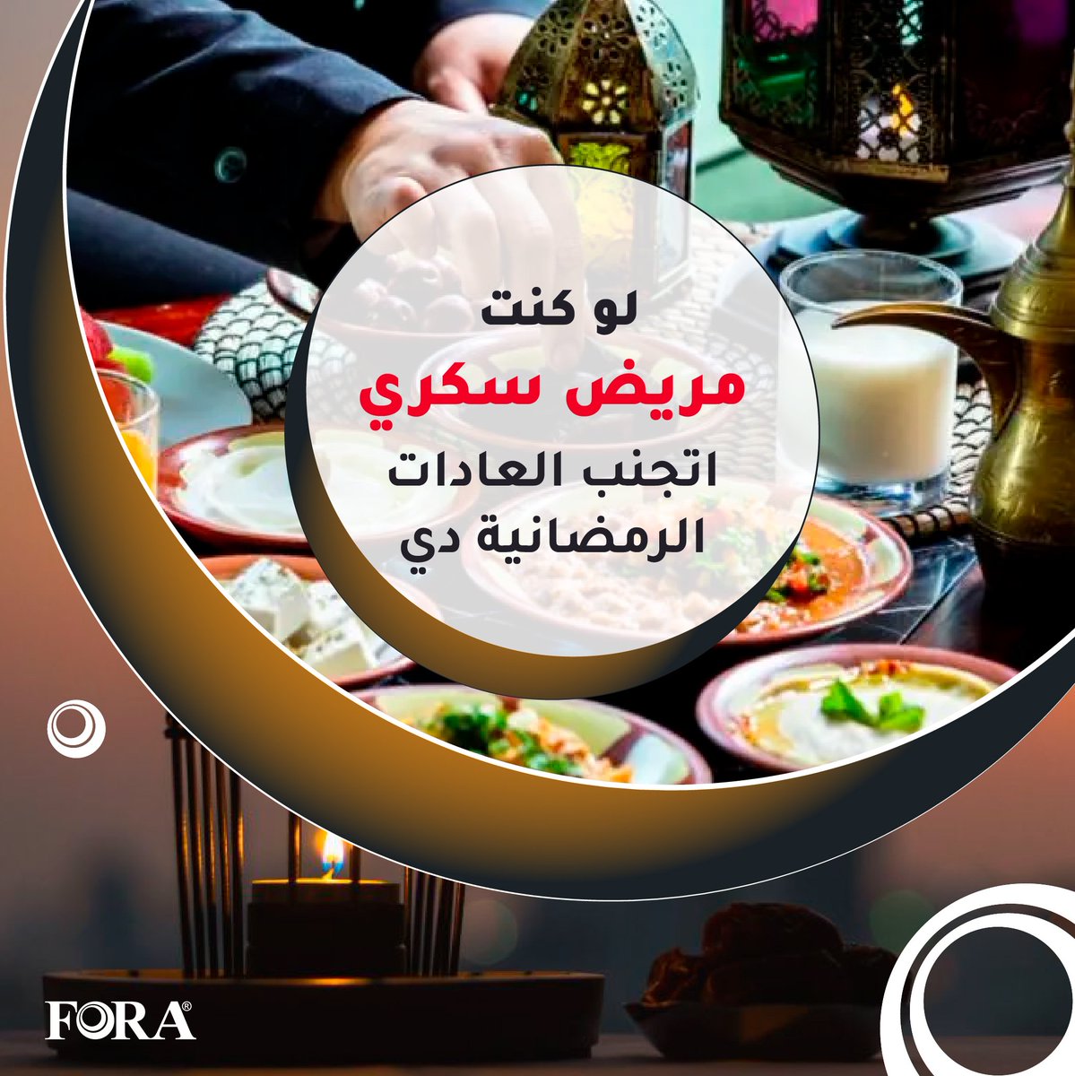 Forasudan's tweet photo. لو كنت مريض سكري اتجنب العادات الرمضانية دي 👇

هناك العديد من العادات الرمضانية الغير صحية التي تؤدي الى ارتفاع مستويات السكر وزيادة الوزن 

✔تناول الحلويات على وجبة الإفطار او بعده يؤدي الى إطالة الأمد في ارتفاع مستوى السكر في الدم https://t.co/k8qcpLTeq3