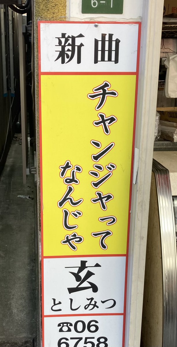 生野コリアタウンで見つけたけど、この前から玄としみつさんのこの曲が気になる‥