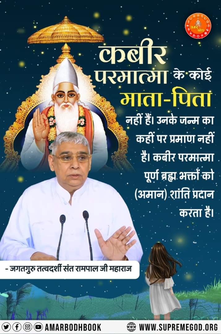 कबीर परमात्मा के कोई माता पिता नही है।