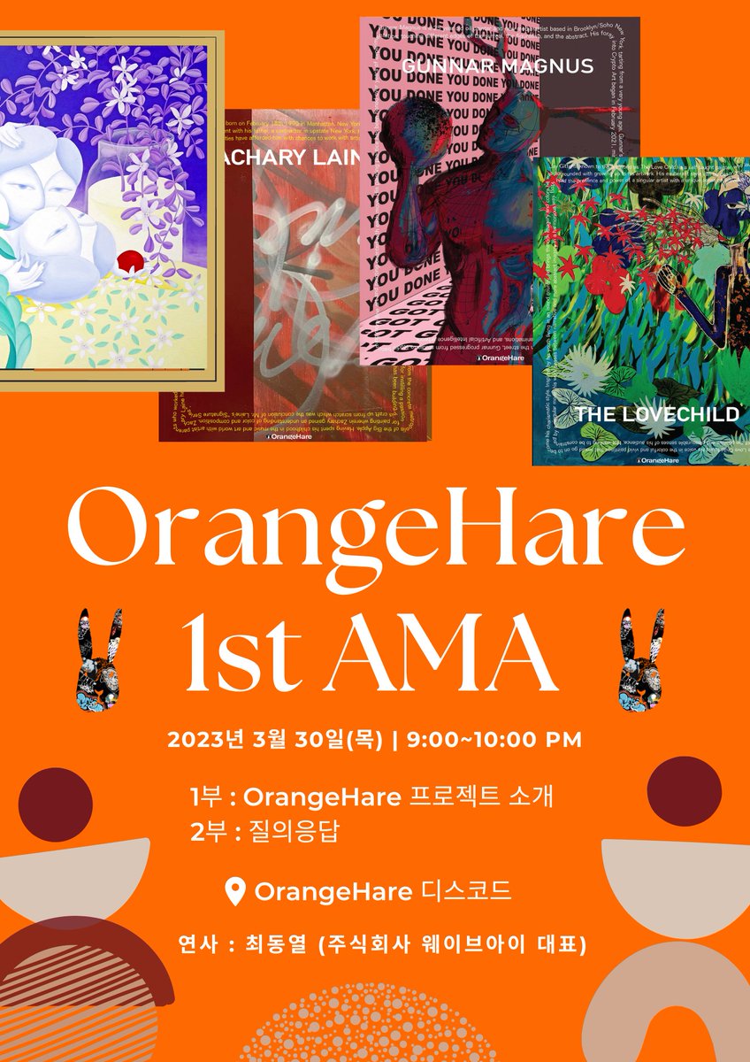🍊 Orangehare 1st AMA for Korean🐰

한국인들을 위한 오렌지헤어의 첫번째 AMA! 
선진입할 분들은 프로젝트에 대한 귀한 정보를 얻을 수 있을 겁니다:) 

- 일시 : 2023년 3월 30일(목) 오후 9시~10시 (한국 시간)
- 연사 : 최동열 대표
- 내용
1부 : 오렌지헤어 프로젝트 소개 
2부 : 질의응답