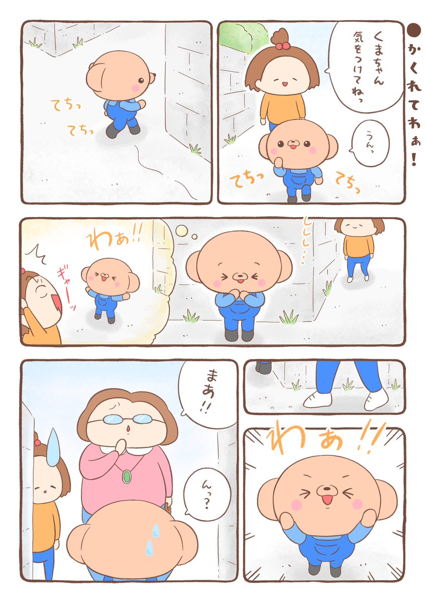 🐻「かくれて、わぁ!!」 