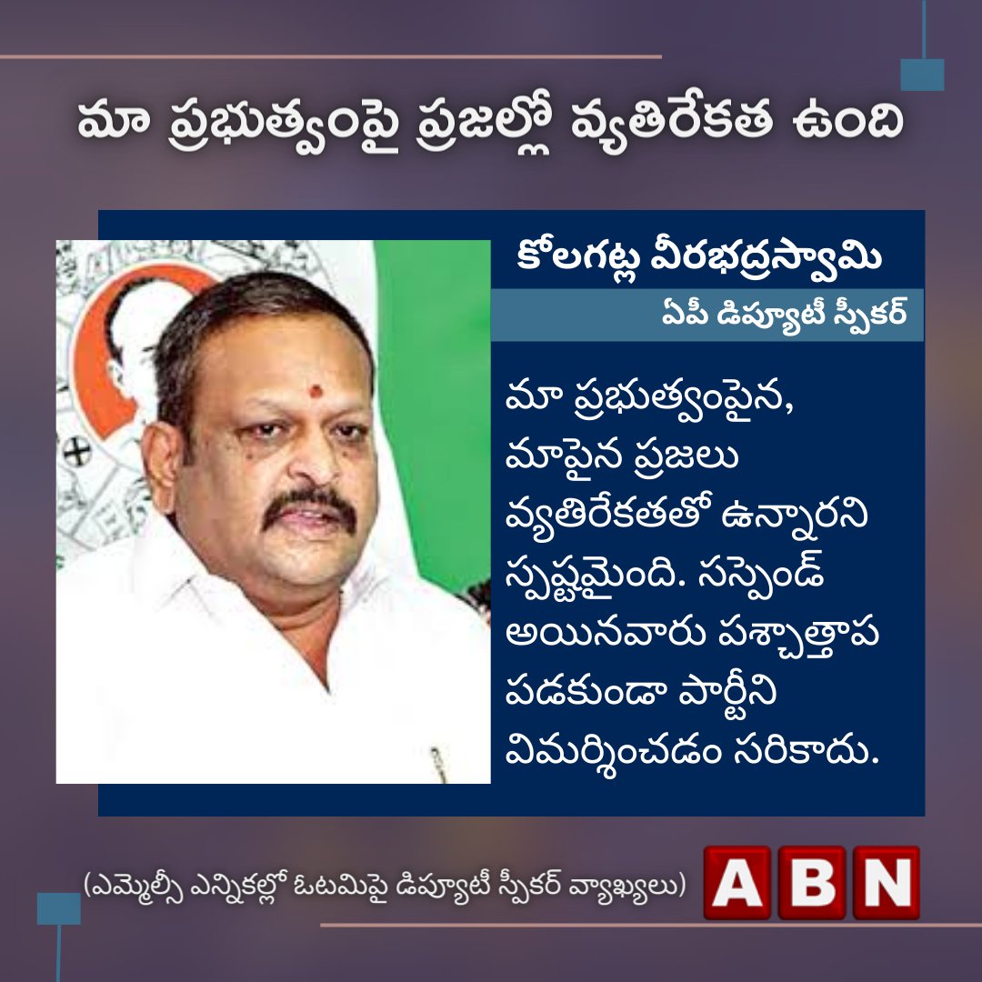 abntelugutv's tweet photo. "ప్రజల్లో జగన్ ప్రభుత్వంపై వ్యతిరేకత ఉంది"
- ఏపీ డిప్యూటీ స్పీకర్ కోలగట్ల వీరభద్రస్వామి

#kolagatlaveerabhadraswamy
@kolagatla_swamy 
@ysjagan
@YSRCParty 
#MLCElectionsInAP 
#mlcelections2023 
#andhrapradesh 
#politics 
@JaiTDP https://t.co/6eqBiP5LN2