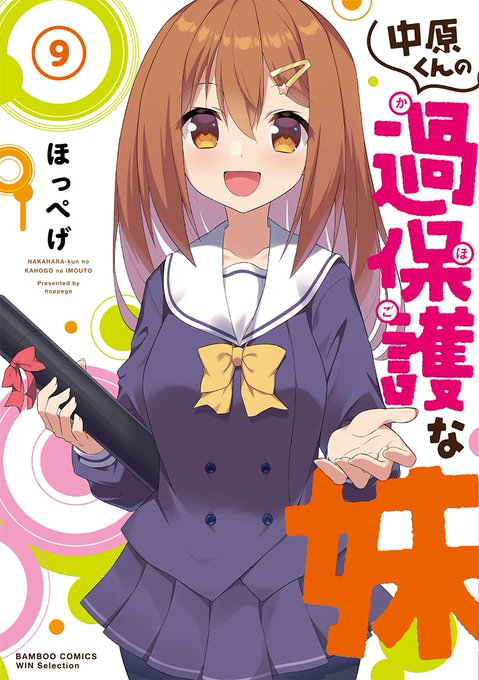 「中原くんの過保護な妹」最終⑨巻は4月17日発売予定です
 https://t.co/gTYUrFuj9V @amazonより 