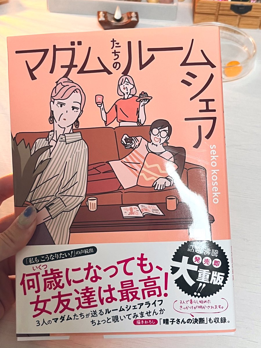 遅くなっちゃったけど、こせこさんのマダムたちのルームシェア買いました︎︎✌︎ᵕ̈︎︎
めちゃくちゃ大好きなので紙媒体で読めるの嬉しいです~!!
@sekokoseko 