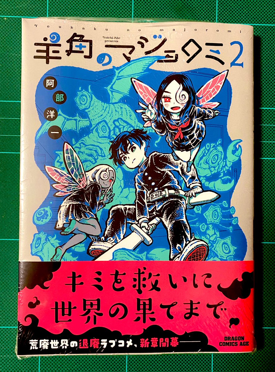 羊角のマジョロミ②
阿部洋一先生
とびきり可愛くてカッコ良い世界だけど、心が落ち着く独特な寂しさもあって、放課後感がたまらないです。眠れない夜に窓の外を見た時のような…絵も世界観も物語も素晴らしすぎる…
夢は現実を持ち込む地続きな場所だからこそ少し怖くて魅力的なのかなと…🐏PC嬉しい