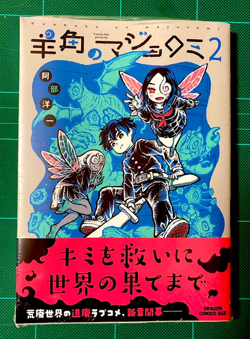 羊角のマジョロミ②
阿部洋一先生

とびきり可愛くてカッコ良い世界だけど、心が落ち着く独特な寂しさもあって、放課後感がたまらないです。眠れない夜に窓の外を見た時のような…絵も世界観も物語も素晴らしすぎる…
夢は現実を持ち込む地続きな場所だからこそ少し怖くて魅力的なのかなと…🐏PC嬉しい 