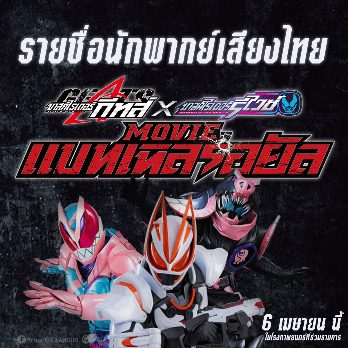 KrcFs's tweet photo. [เธรด] เผยโฉมนักพากย์ภาพยนตร์“มาสค์ไรเดอร์ กีทส์ X รีไวซ์: มูฟวี่ แบทเทิลรอยัล”แบบจัดเต็ม !!!

รอบพิเศษวันที่ 1-2 เมษายน 2566ที่พารากอนซีนีเพล็กซ์
รอบปกติวันที่ 6 เมษายน 2566 ในโรงภาพยนตร์ที่ร่วมรายการ
_____________________________
 #MaskedRiderThemovieTH https://t.co/fIw7vL48fc