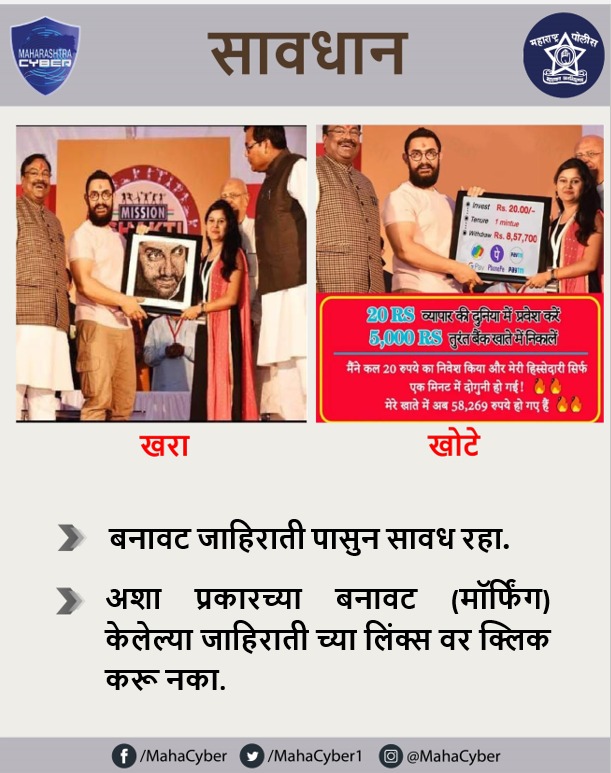 🔴खोट्या जाहिरातीपासून सावध रहा🔴 If you are a victim of a cyber crime : Dial 📞1930 (Cyber Helpline no) or Report your complaint on cybercrime.gov.in . . #cybersecurityawareness #cybersafety #staycybersafe #cybersecurity