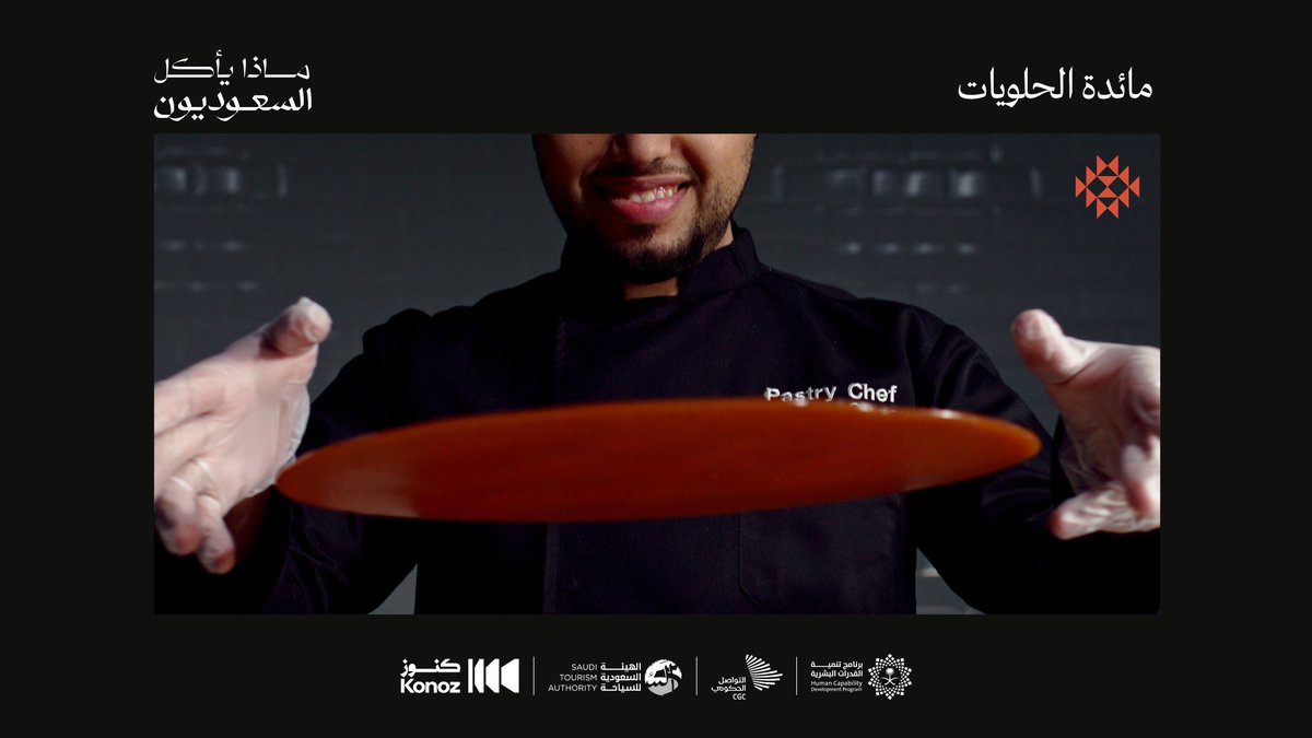 CGCSaudi's tweet photo. يعرف كيف يوظّف النكهات المحلية في حلوياته؛ عن الخطوات الأولى والطموح والجرأة والتعلم المستمر مع غسان الحيدري في #ماذا_يأكل_السعوديون؟ https://t.co/qugrrrPQjq https://t.co/jNg06YaIA5